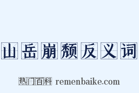 山岳崩颓反义词是什么意思的图片